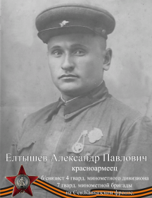 Елтышев Александр Павлович