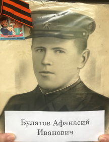 Булатов Афанасий Иванович