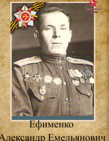 Ефименко Александр Емельянович