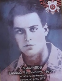 Михайлов Евгений Максимович
