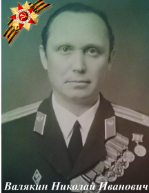 Валякин Николай Иванович