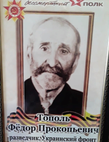 Тополь Федор Прокопьевич