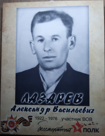 Лазарев Александр Васильевич