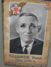 Садыкова Умар 