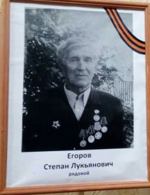 Егоров Степан Лукьянович