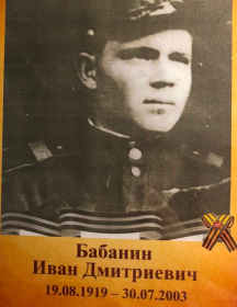 Бабанин Иван Дмитриевич