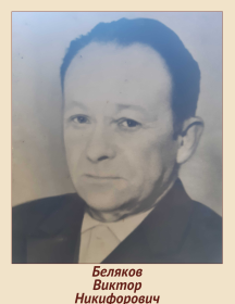 Беляков Виктор Никифорович