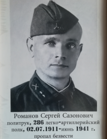 Романов Сергей Сазонович