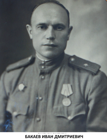 Бакаев Иван Дмитриевич