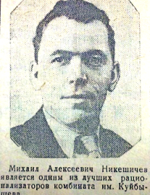 Никешичев Михаил Алексеевич