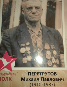 Перетрутов Михаил Павлович