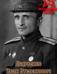 Марченко Иван Степанович