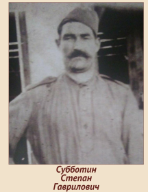 Субботин Степан Гаврилович