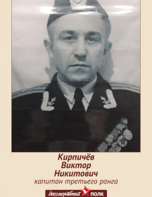 Кирпичёв Виктор Никитович
