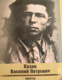 Козин Василий Петрович