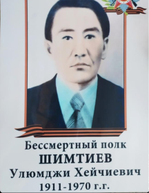 Шимтиев Улюмджи Хейчиевич