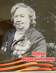 Каптилова-Попова Лидия Николаевна