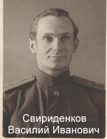 Свириденков Василий Иванович