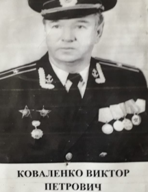 Коваленко Виктор Петрович
