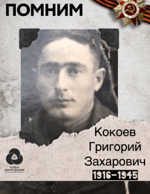 Кокоев Григорий Захарович