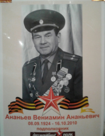 Ананьев Вениамин Ананьевич