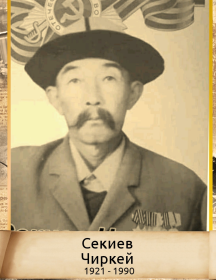 Секиев Чиркей 