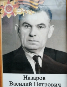 Назаров Василий Петрович