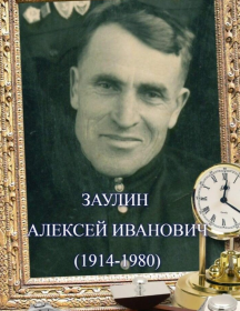 Заулин Алексей Иванович