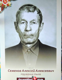 Семенов Алексей Алексеевич