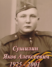 Сушилин Яков Алексеевич