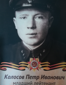 Колосов Петр Иванович