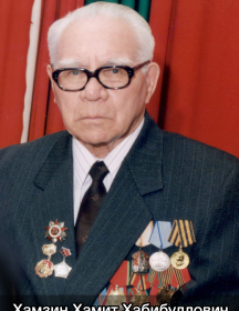 Хамзин Хамит Хабибуллович