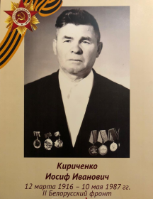 Кириченко Иосиф Иванович