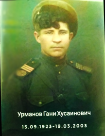 Урманов Гани Хусаинович