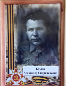 Козлов Александр Спиридонович
