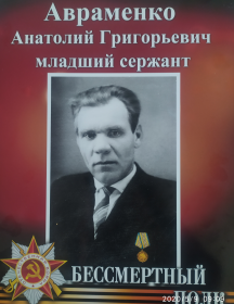 Авраменко Анатолий Григорьевич