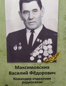 Максимовских Василий Федорович