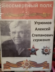 Угрюмов Алексей Степанович