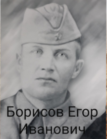 Борисов Егор Иванович