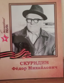 Скуридин Фёдор Михайлович