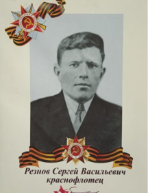 Резнов Сергей Васильевич