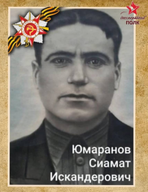 Юмаранов Сиамат Искандерович