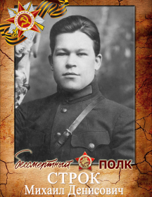 Строк Михаил Денисович