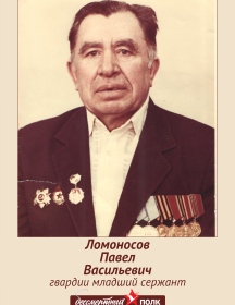 Ломоносов Павел Васильевич