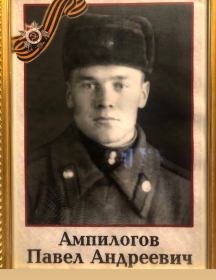 Ампилогов Павел Андреевич