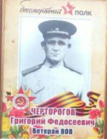 Черторогов Григорий Фёдорович