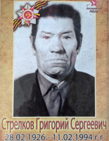 Стрелков Григорий Сергеевич
