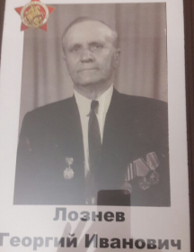 Лознев Георгий Иванович