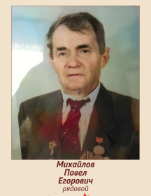 Михайлов Павел Егорович