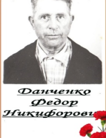 Данченко Фёдор Никифорович